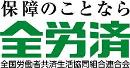 全労済